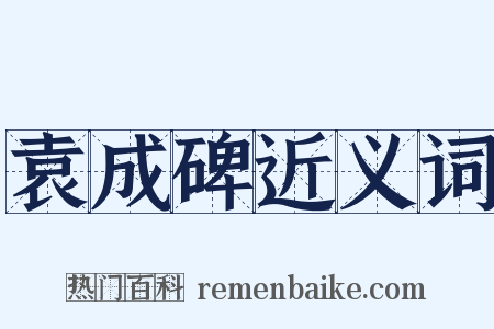 袁成碑近义词是什么意思的图片